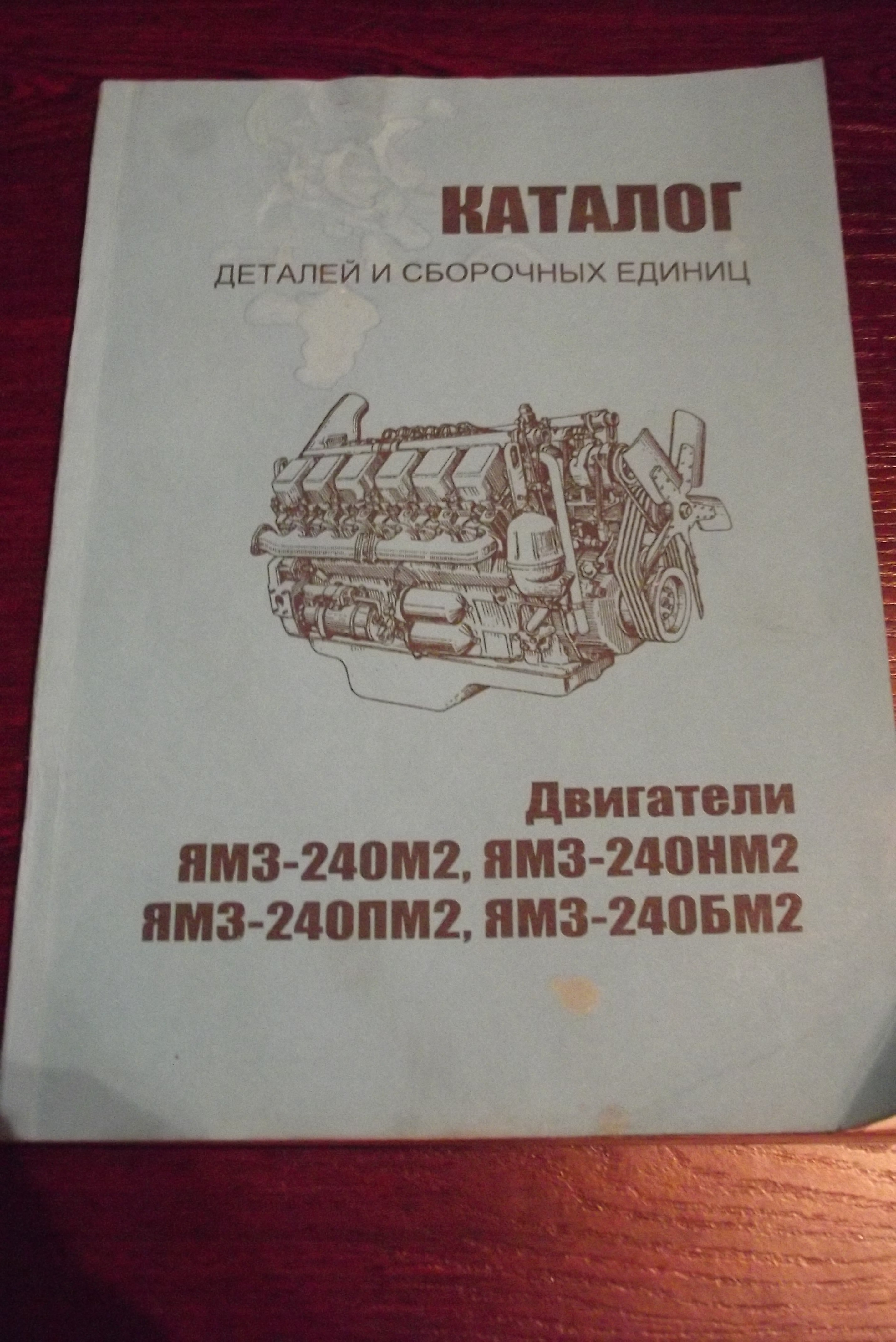 Katalog części zamiennych silnika JAMZ 240M2, 236M2, 238 AM2 — zdjęcie 1